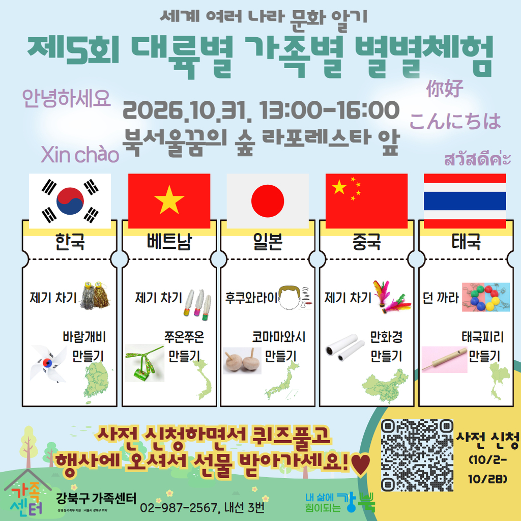 제5회 대륙별 가족별 별별체험 행사 홍보지. 2026년 10월 31일 13시부터 16시까지 북서울꿈의 숲 라포레스타 앞에서 진행